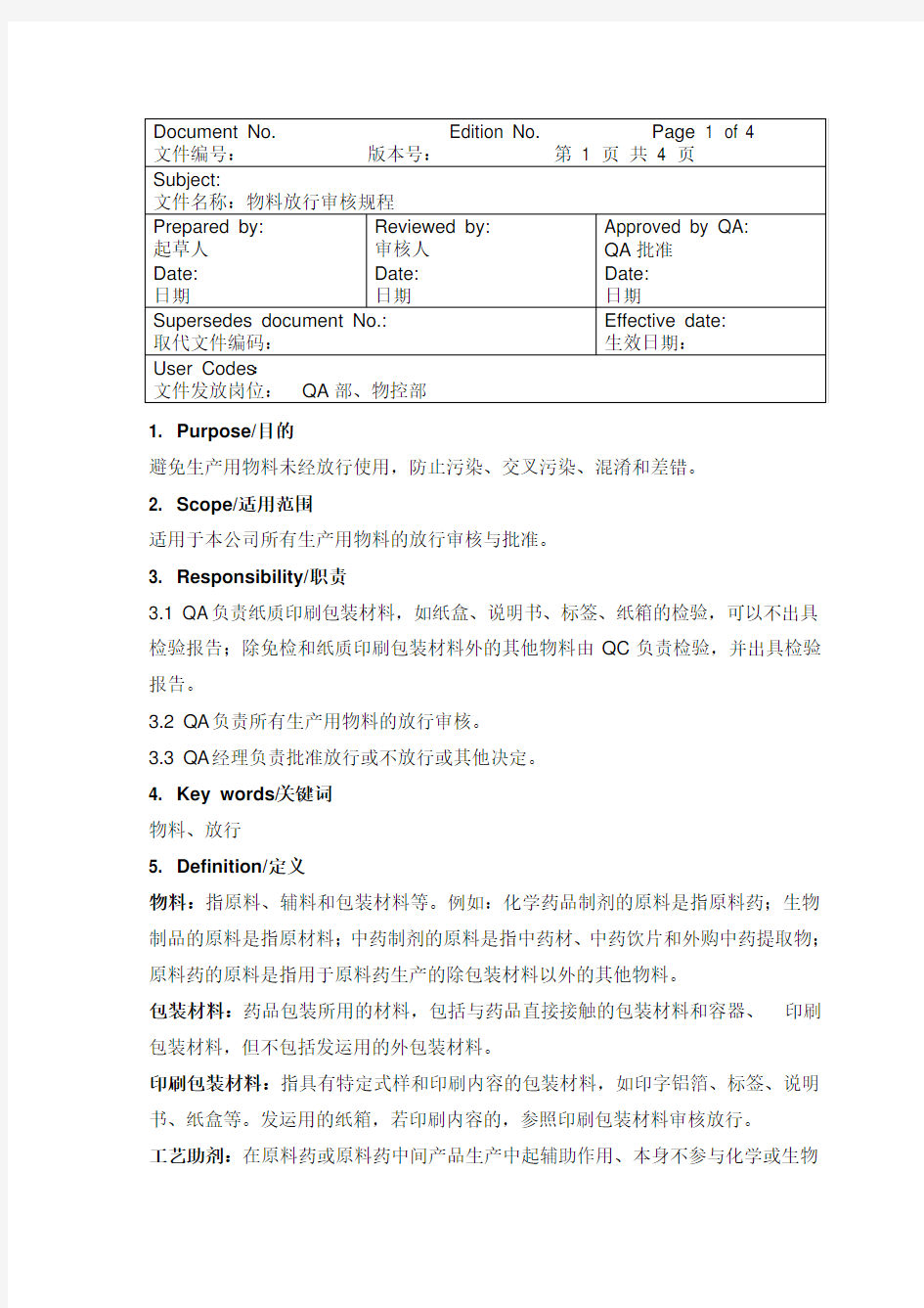 物料放行审核规程