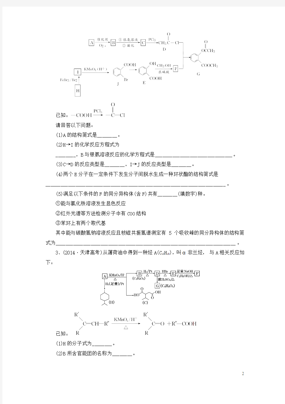 云南省腾冲县第八中学2015届高考化学 专题专项训练(一)有机物结构推断