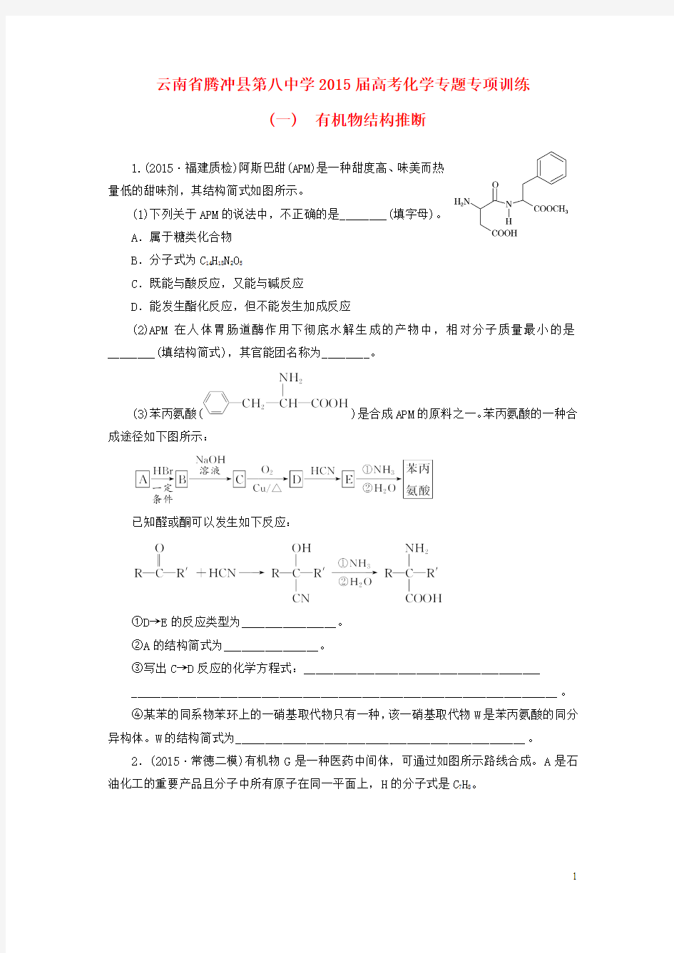 云南省腾冲县第八中学2015届高考化学 专题专项训练(一)有机物结构推断