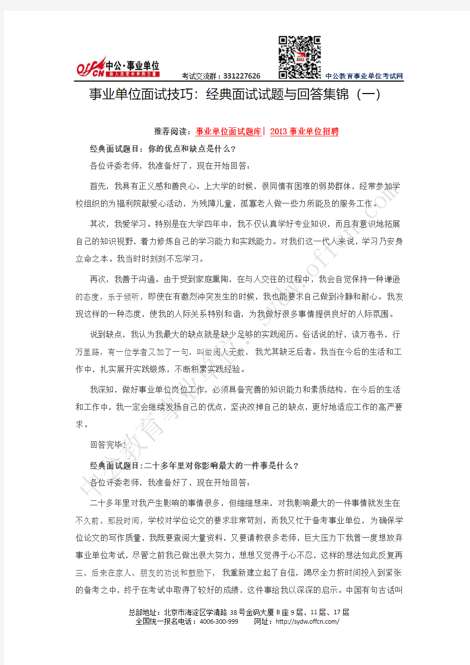 事业单位面试技巧：经典面试试题与回答集锦(一)