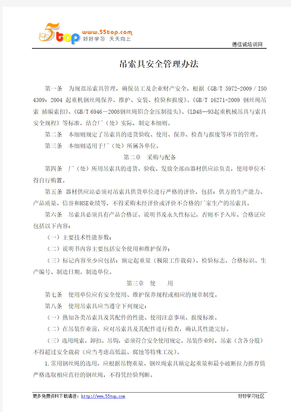 吊索具安全管理办法