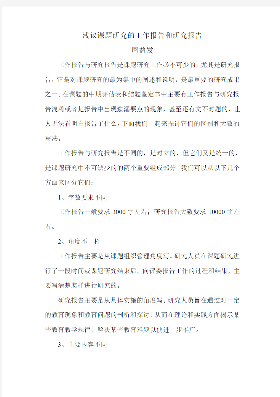 浅议课题研究的工作报告和研究报告