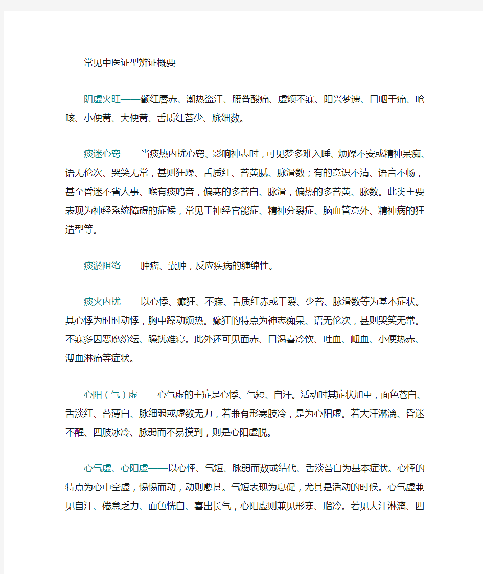 常见中医证型与西医相对应的病名比较