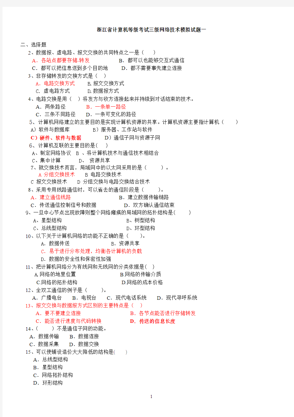 浙江省计算机等级考试三级网络技术模拟试题