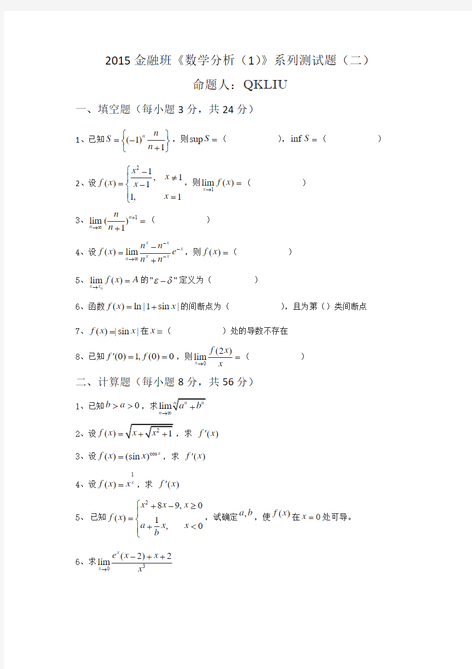 2015金融班《数学分析(1)》系列测试题(二)