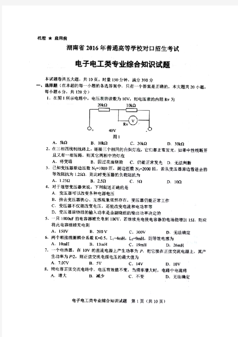 2016湖南对口高考电子电工试卷