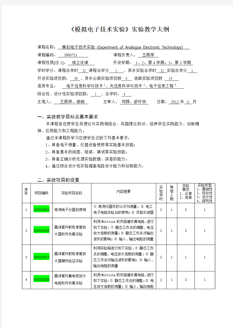 《模拟电子技术实验》实验教学大纲