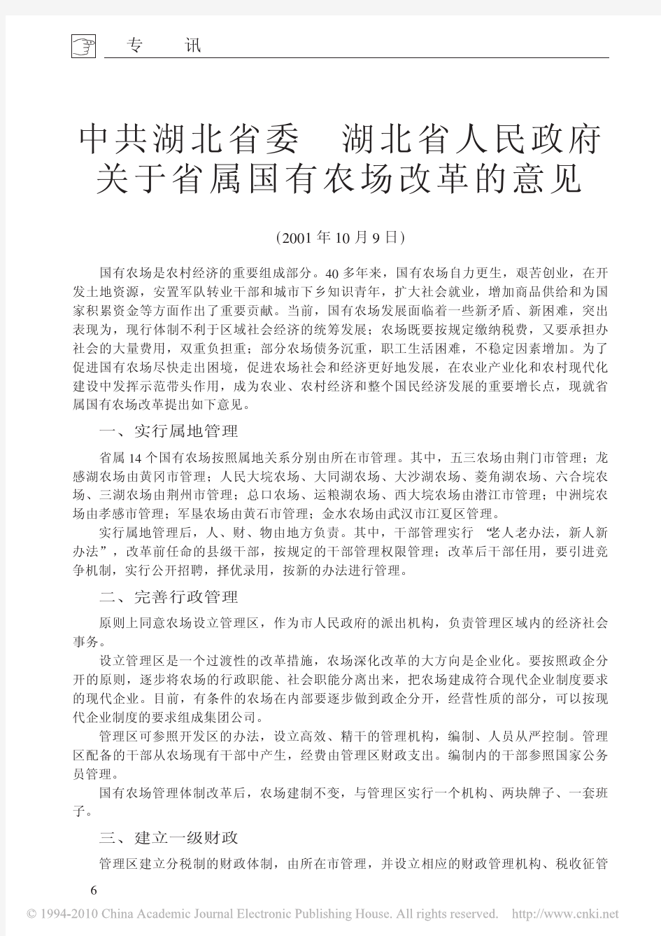 中共湖北省委湖北省人民政府关于省属国有农场改革的意见