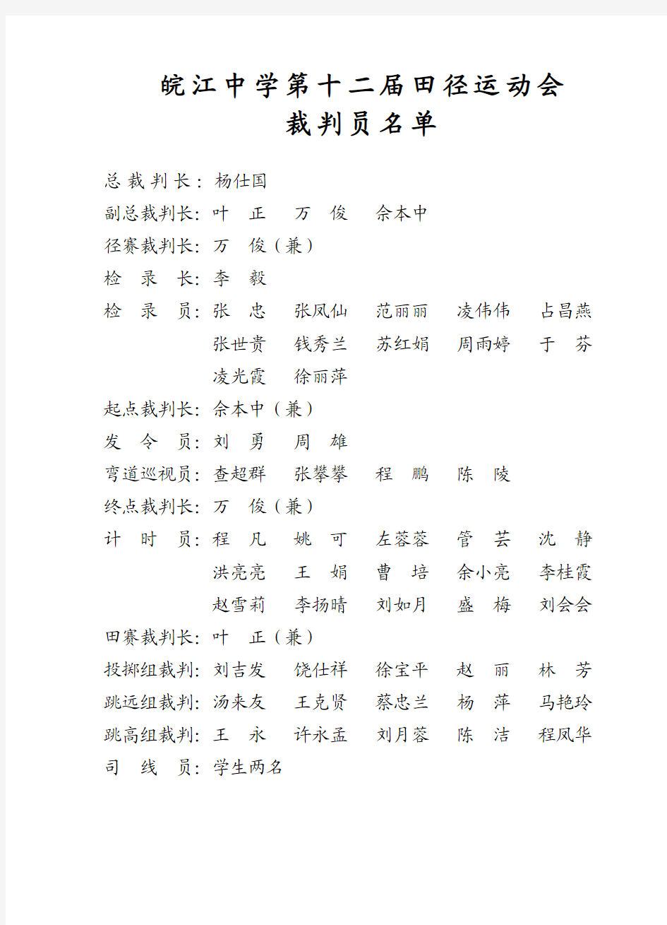 皖江中学第十二届田径运动会组委会名单