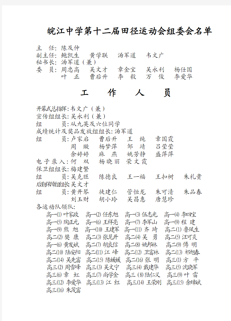 皖江中学第十二届田径运动会组委会名单