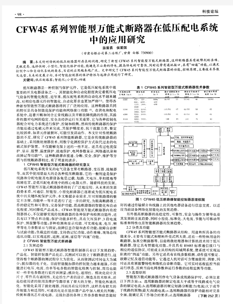 CFW45系列智能型万能式断路器在低压配电系统中的应用研究