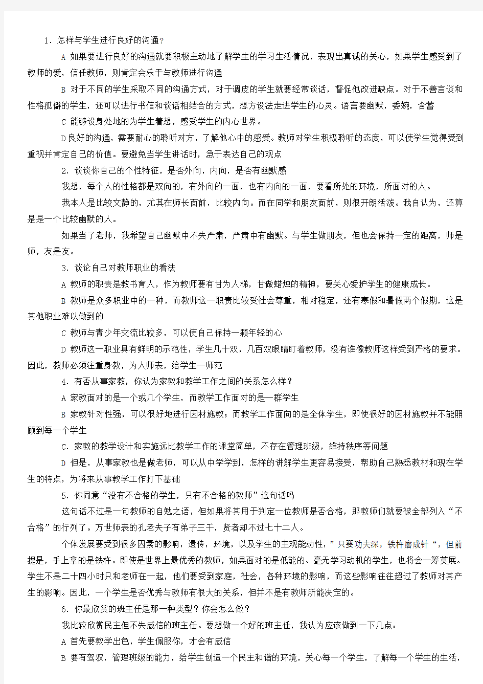 (打印)2011年教师招聘考试面试答辩题目精选