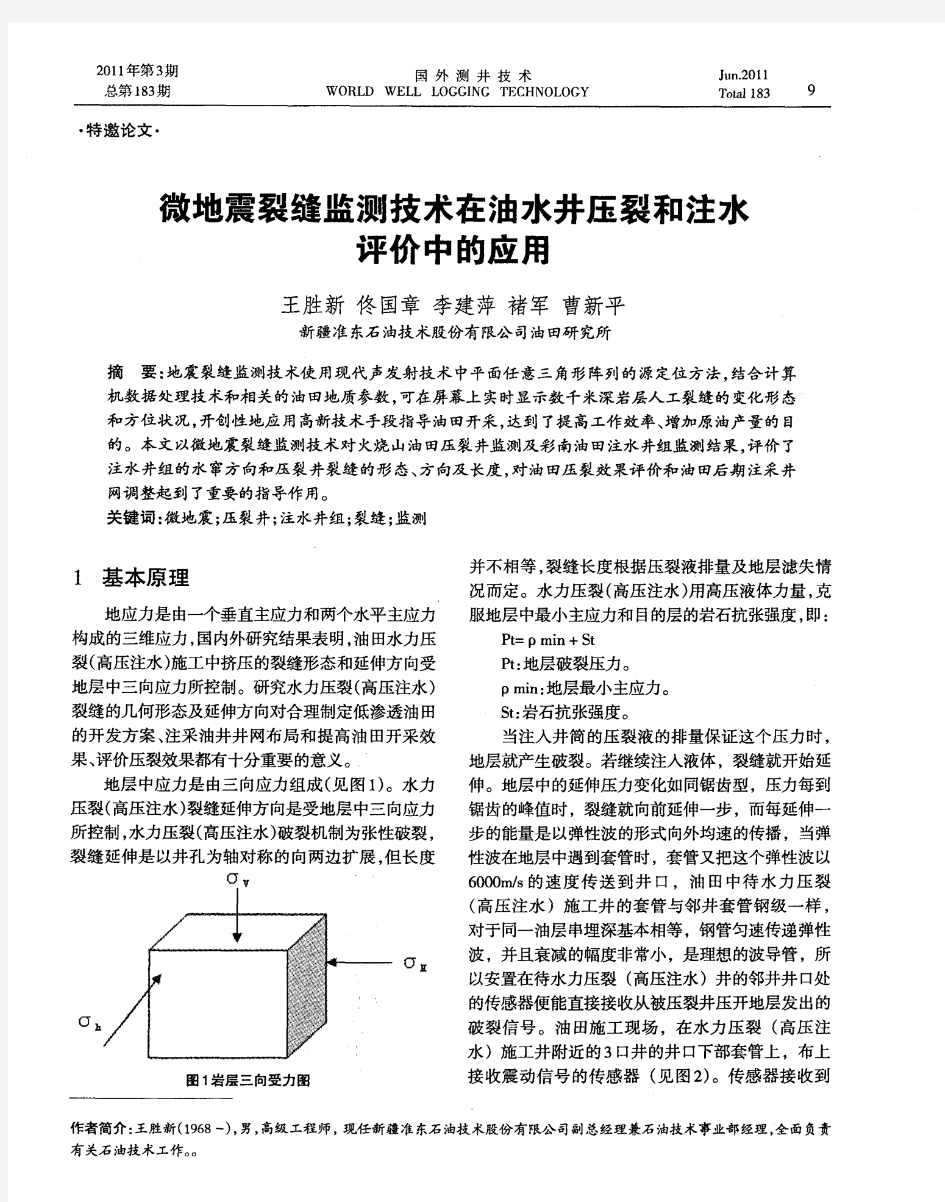 微地震裂缝监测技术在油水井压裂和注岁评价中的应用