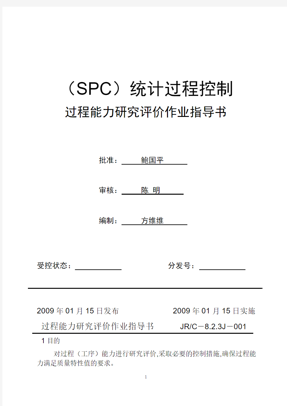 SPC-过程能力研究评价指导书