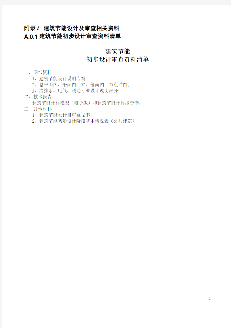 2013重庆市绿色建筑审查资料清单及基本情况表建设工程设计文件编制技术规定附录