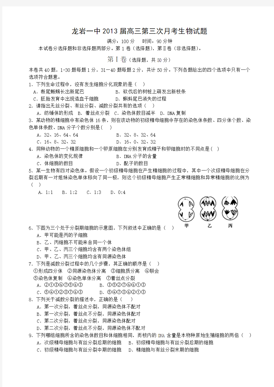 福建省龙岩一中2013届高三第三次月考生物试题