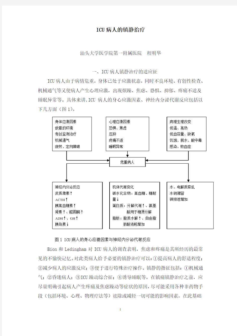 ICU病人的镇静治疗