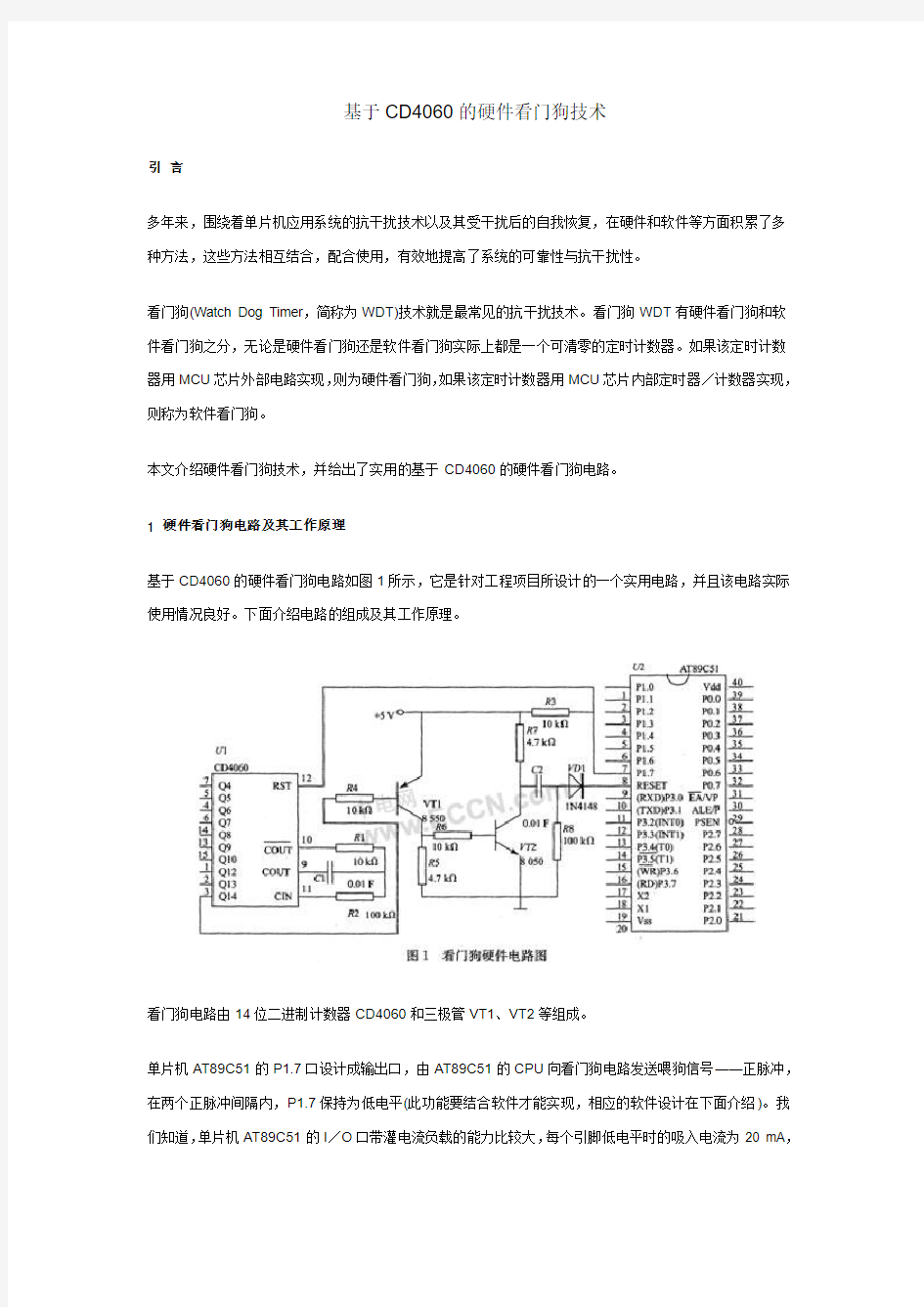 基于CD4060的硬件看门狗技术