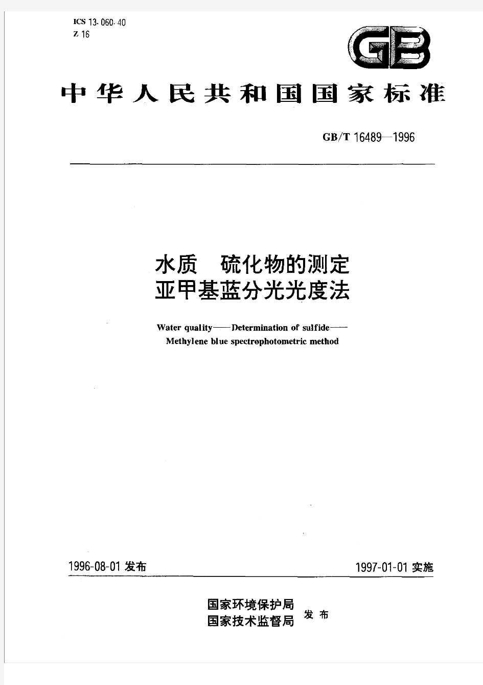 GBT 16489-1996 水质 硫化物的测定 亚甲基蓝分光光度法
