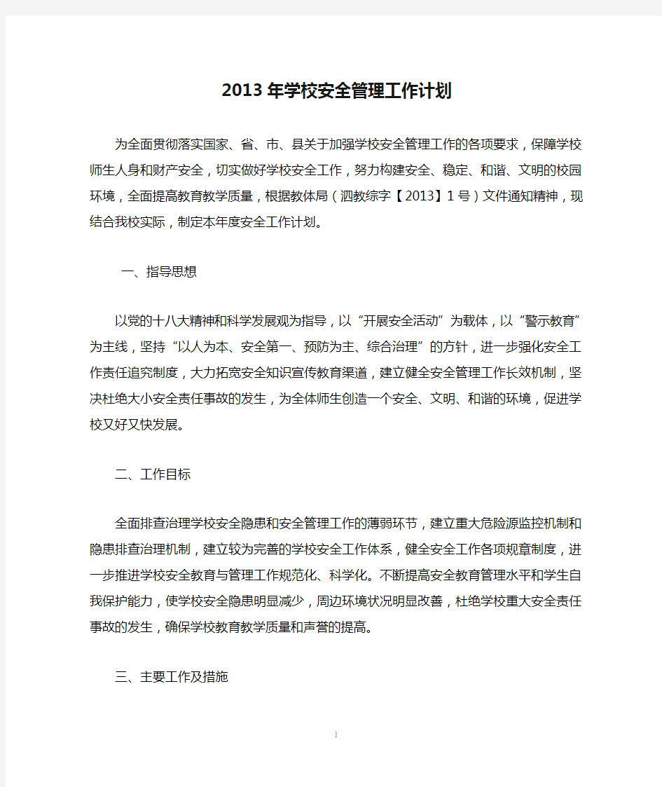 2013年学校安全管理工作计划