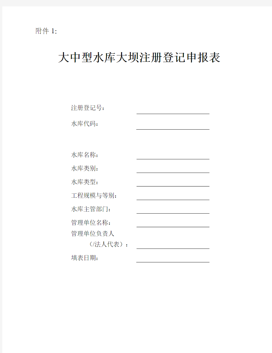 型水库大坝注册登记(复查换证)申报表