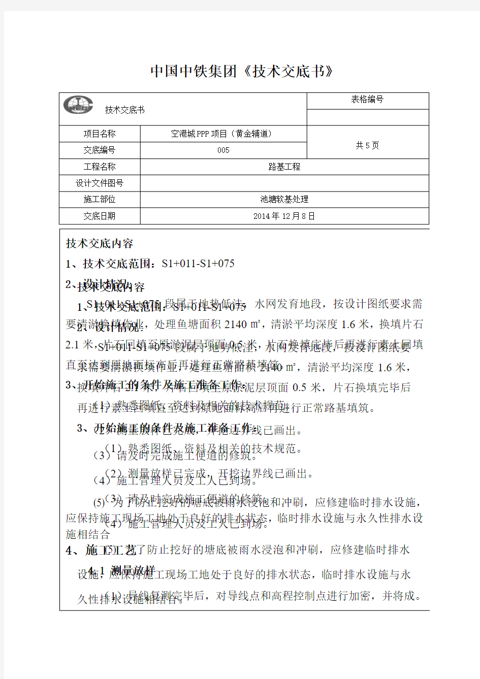 鱼塘软基换填技术交底书    005