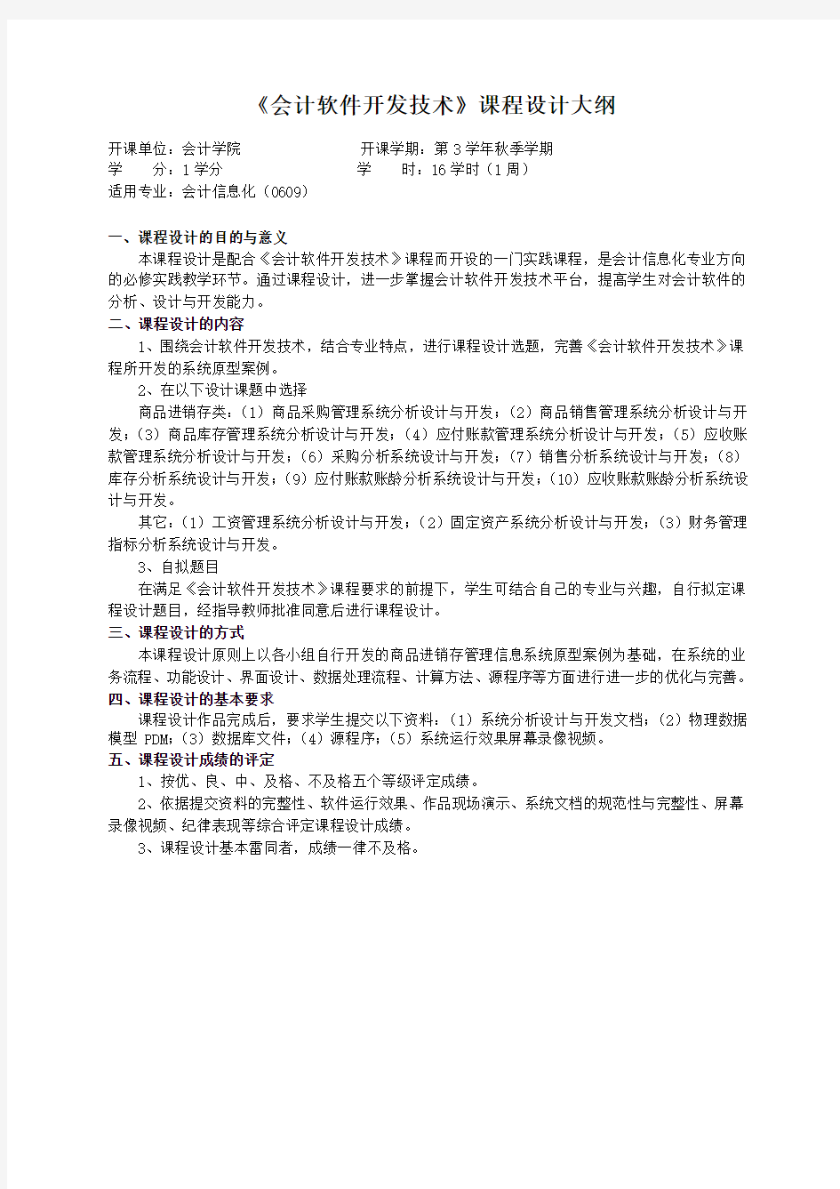 重庆理工大学实践教学大纲(实习设计)04 会计软件开发技术 课程设计大纲 ok