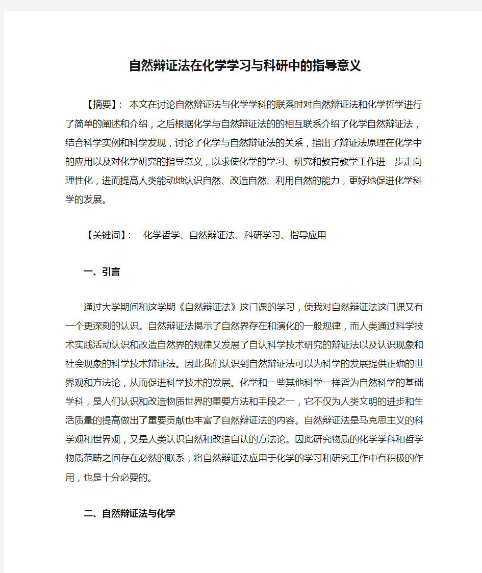 自然辩证法在化学学习与科研中的指导意义(个人作业)