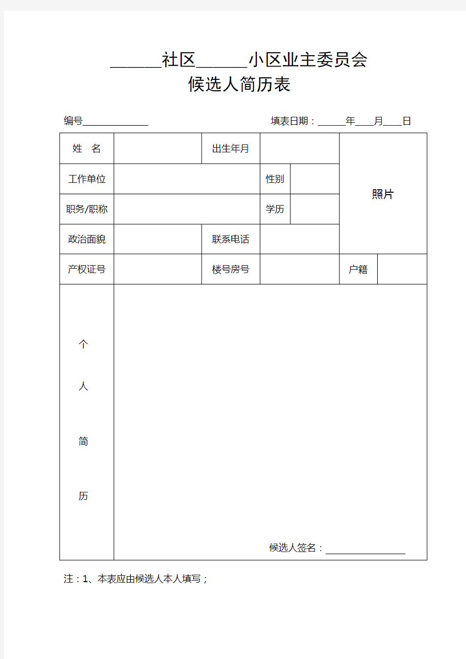 小区业主委员会候选人简历表