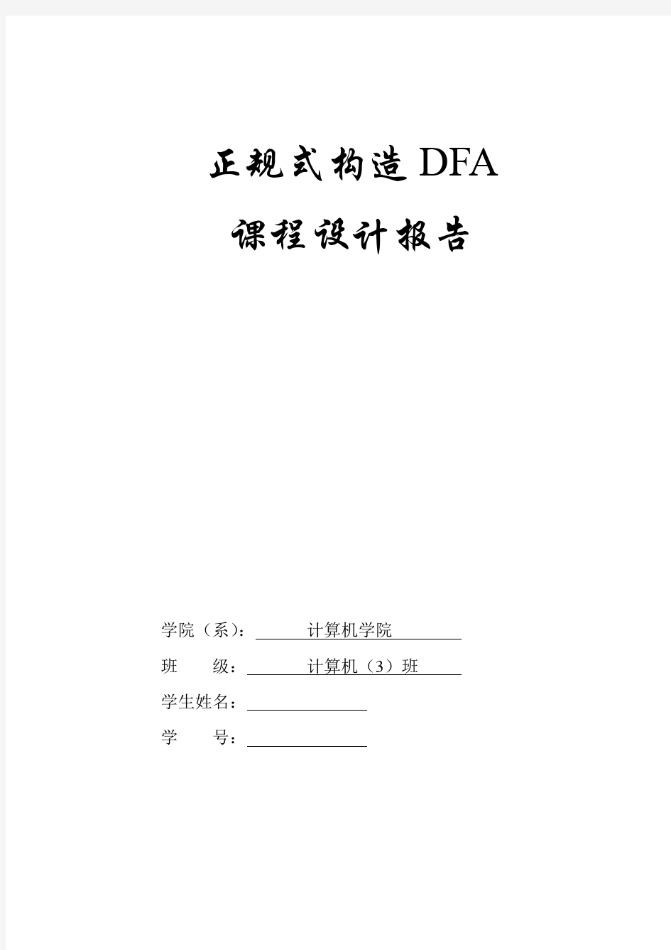 正规式构造dfa