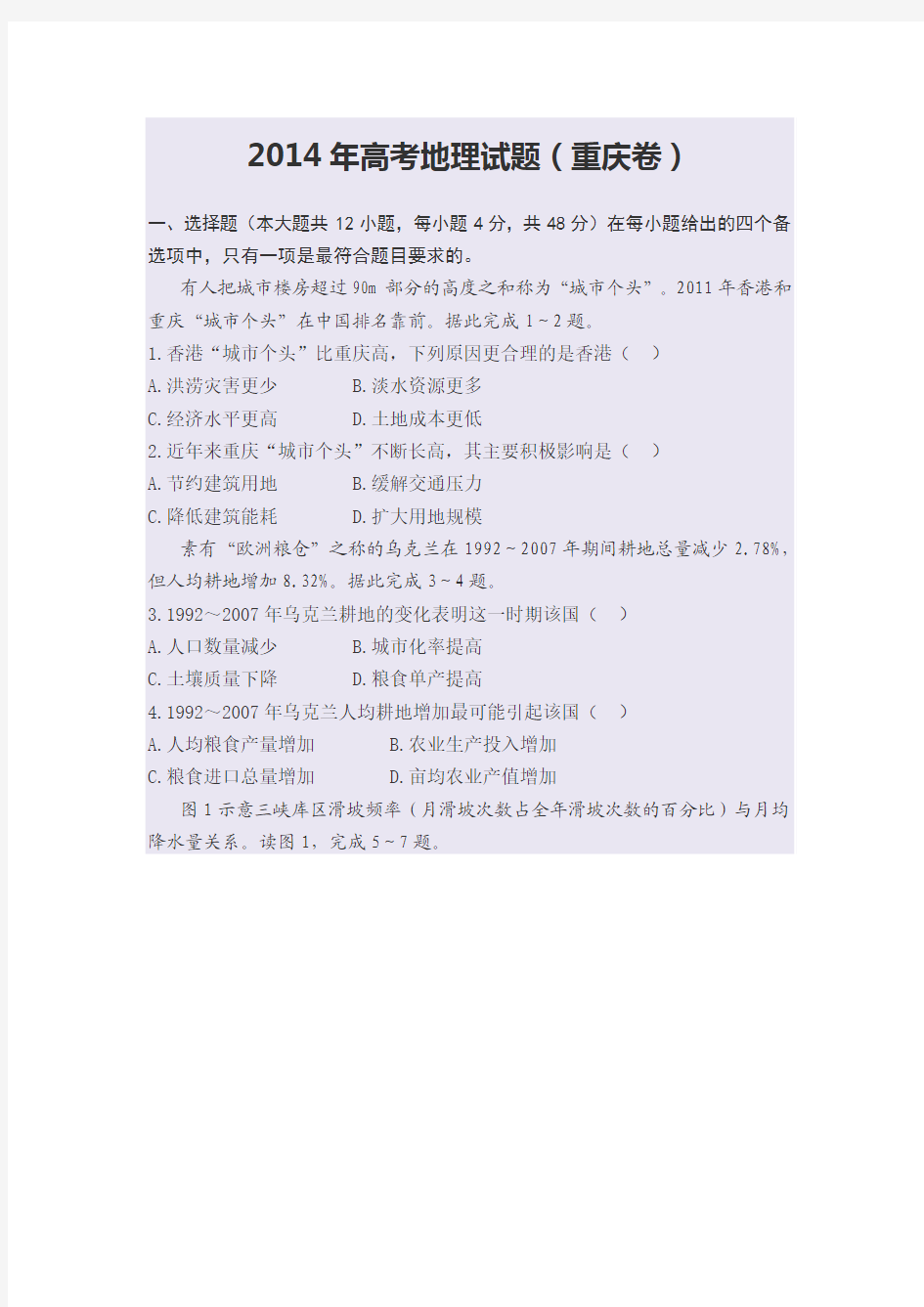 2014年重庆高考文综(地理)高清免费