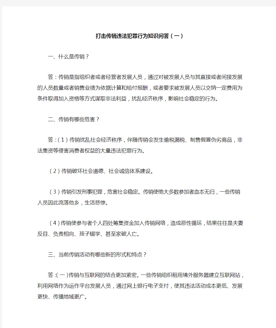 打击传销违法犯罪行为知识问答