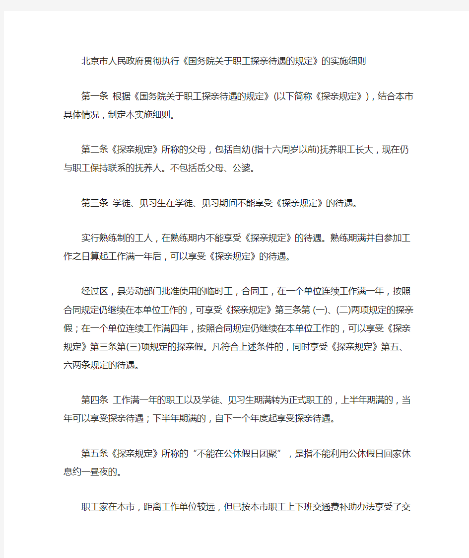 北京市人民政府探亲假实施细则