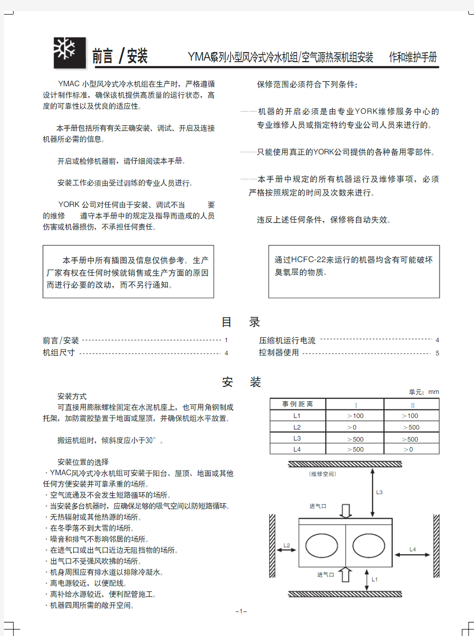 YMAC机组安装、操作、维护手册