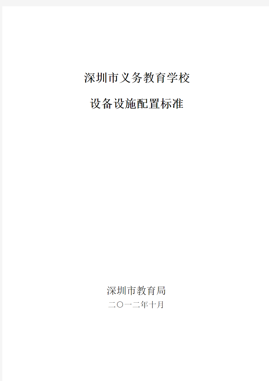 深圳市义务教育学校设备设施配置标准