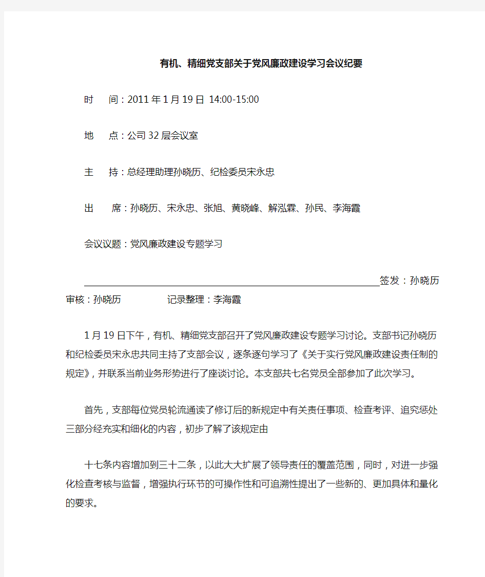 有机、精细党支部关于党风廉政建设会议纪要