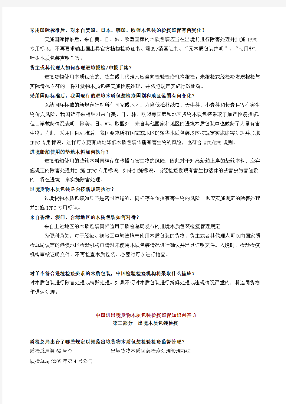 中国进出境货物木质包装检疫监管知识问答