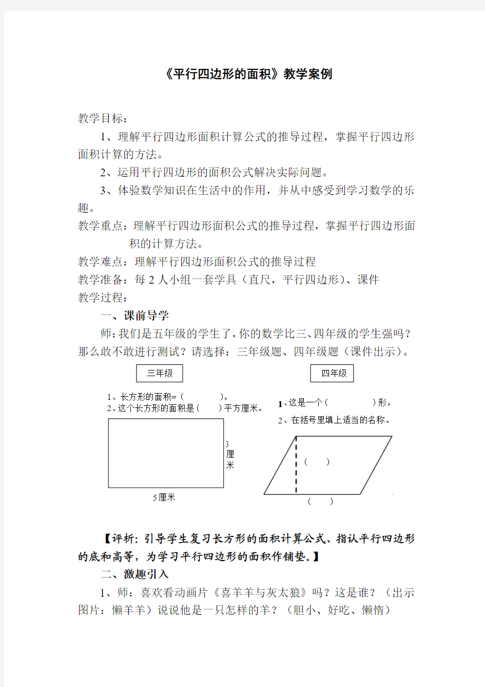 《平行四边形的面积》教学案例doc