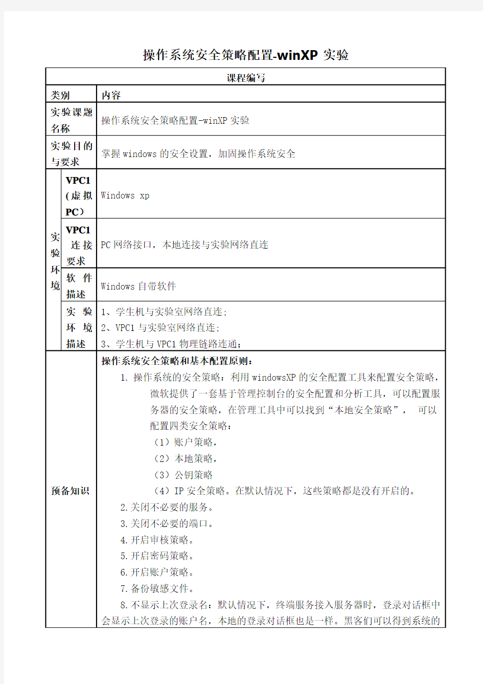 操作系统安全策略配置-winXP实验