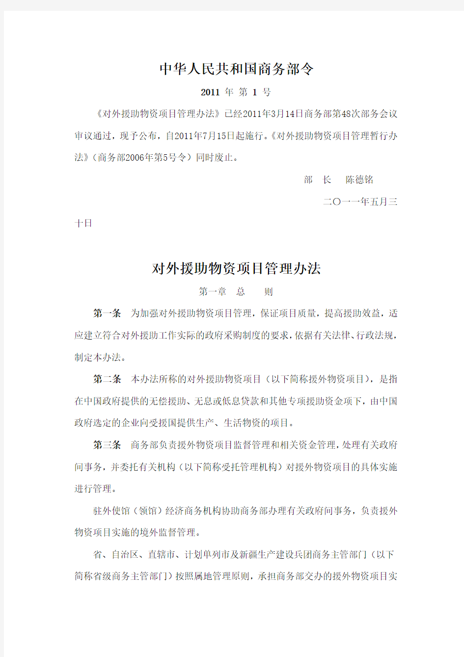 中华人民共和国商务部令2011年第1号《对外援助物资项目管理办法》