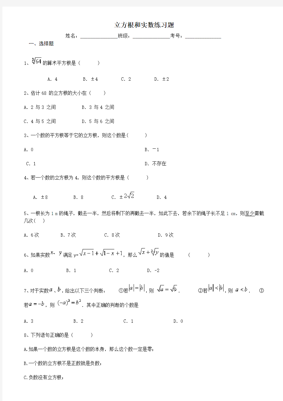 初一下册数学立方根和实数练习题(含答案)
