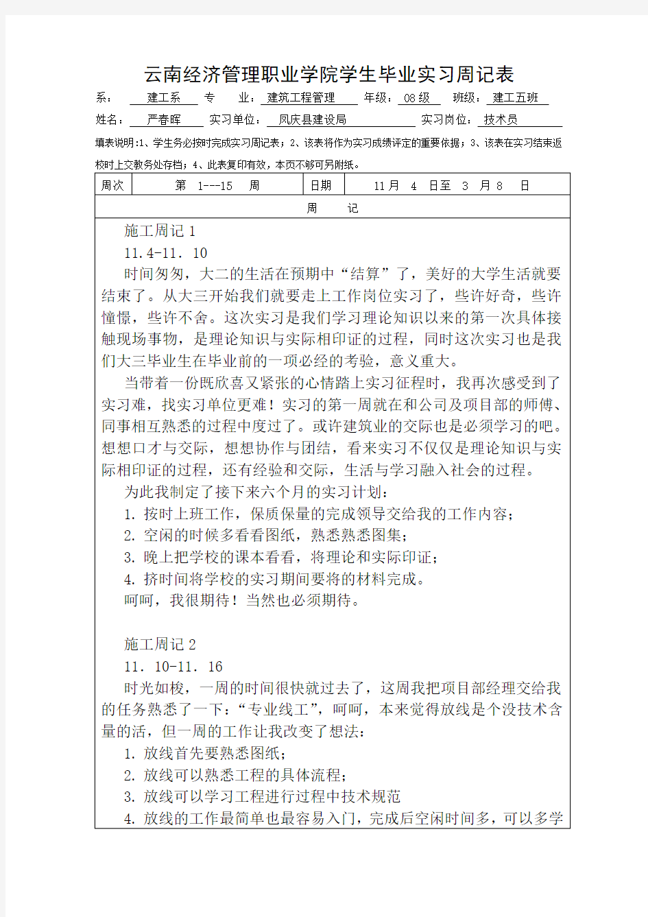 学生毕业实习周记表