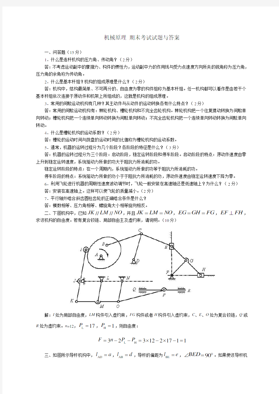 哈尔滨工业大学《机械原理》期末考试试题与答案