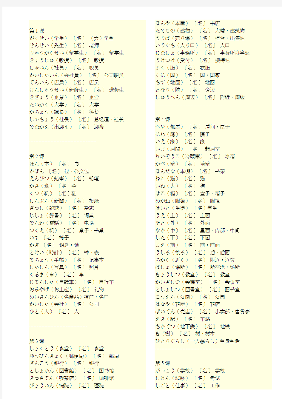 新版标准日本语初级上册名词