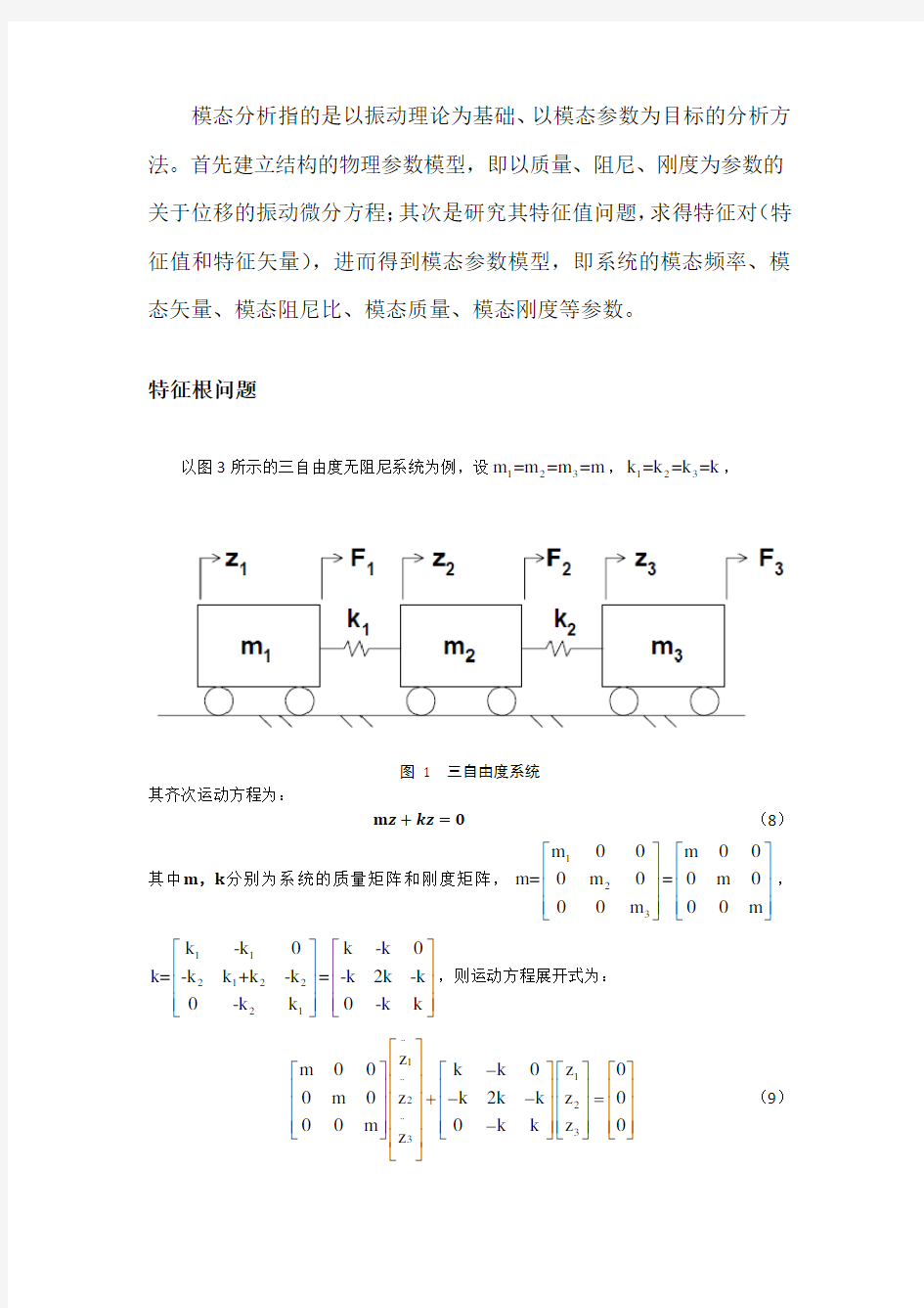 模态分析理论