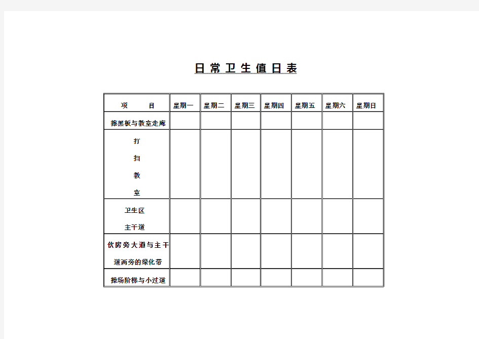 教室、卫生区值日表