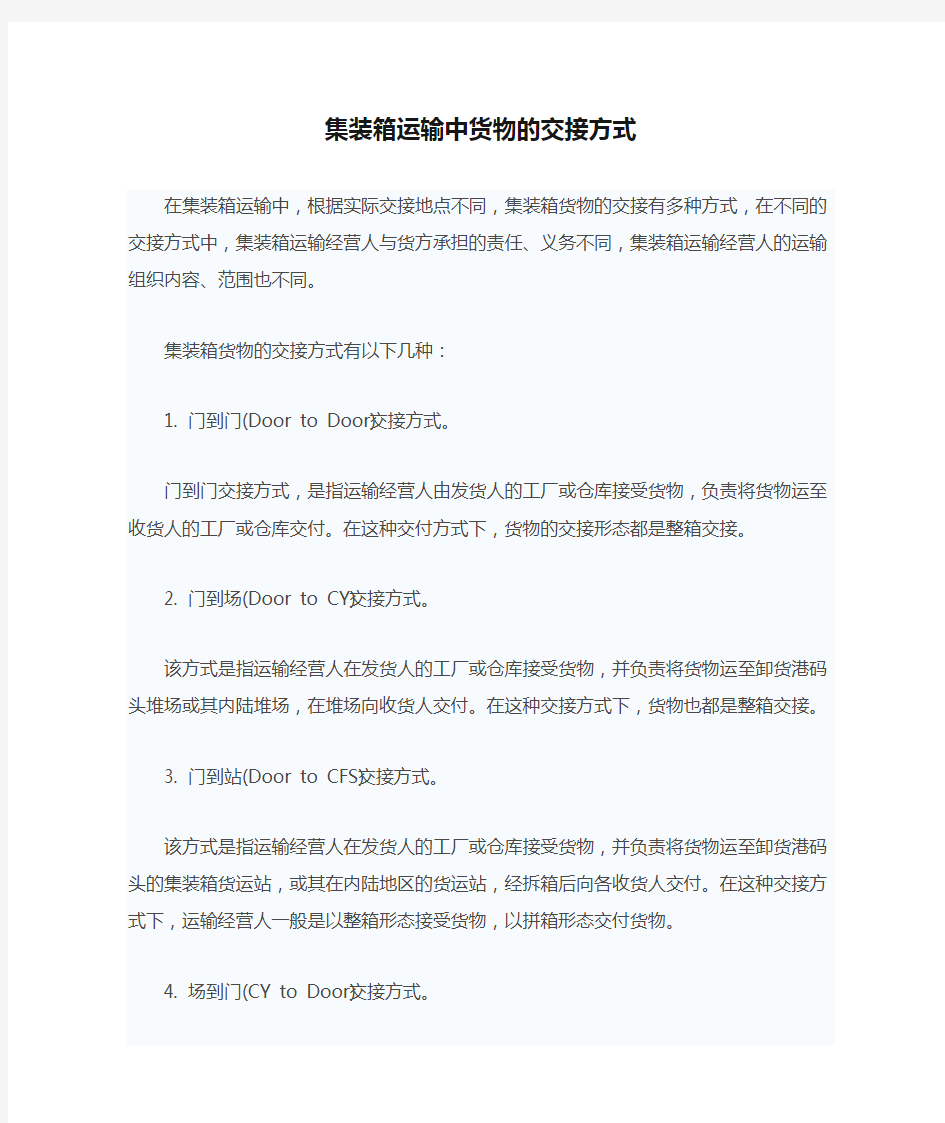 集装箱运输中货物的交接方式