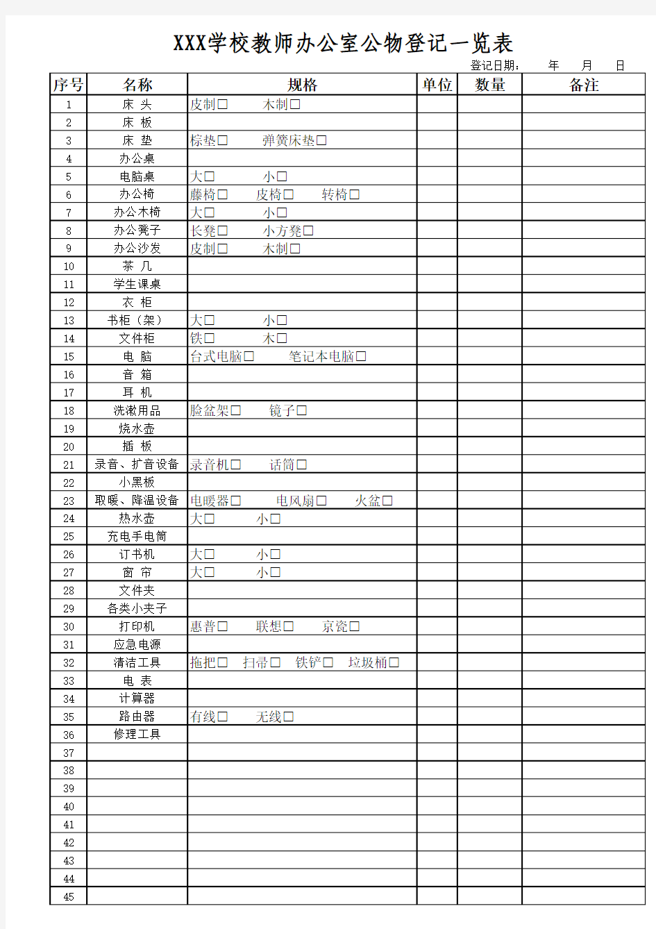 办公公物登记一览表