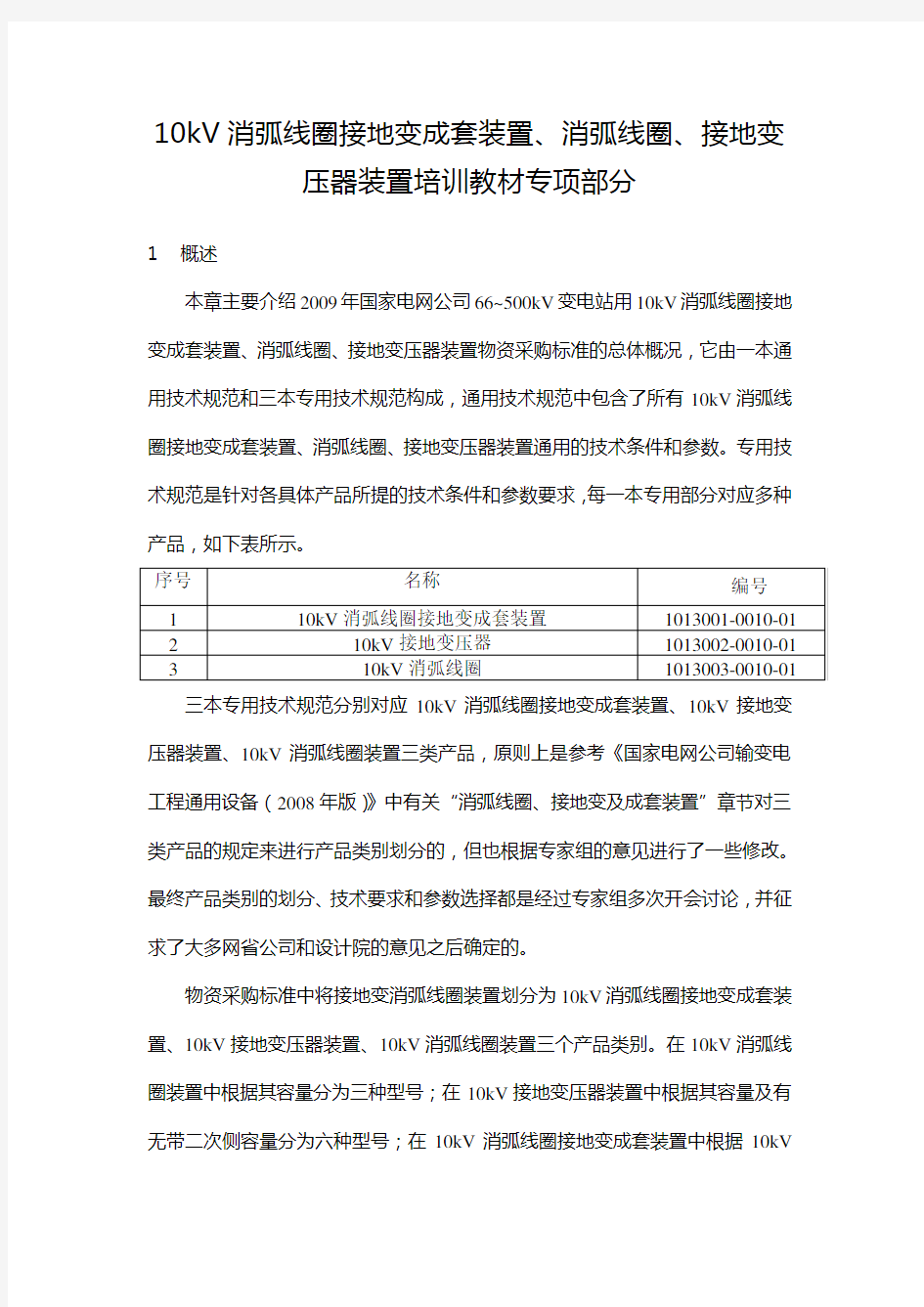 10kV接地变、消弧线圈及成套装置培训教材(技术规范具体使用说明初稿)