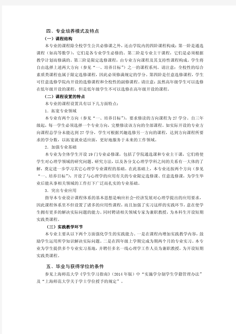 上海师范大学级-教育学院-应用心理学专业